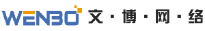 文博網絡LOGO底部